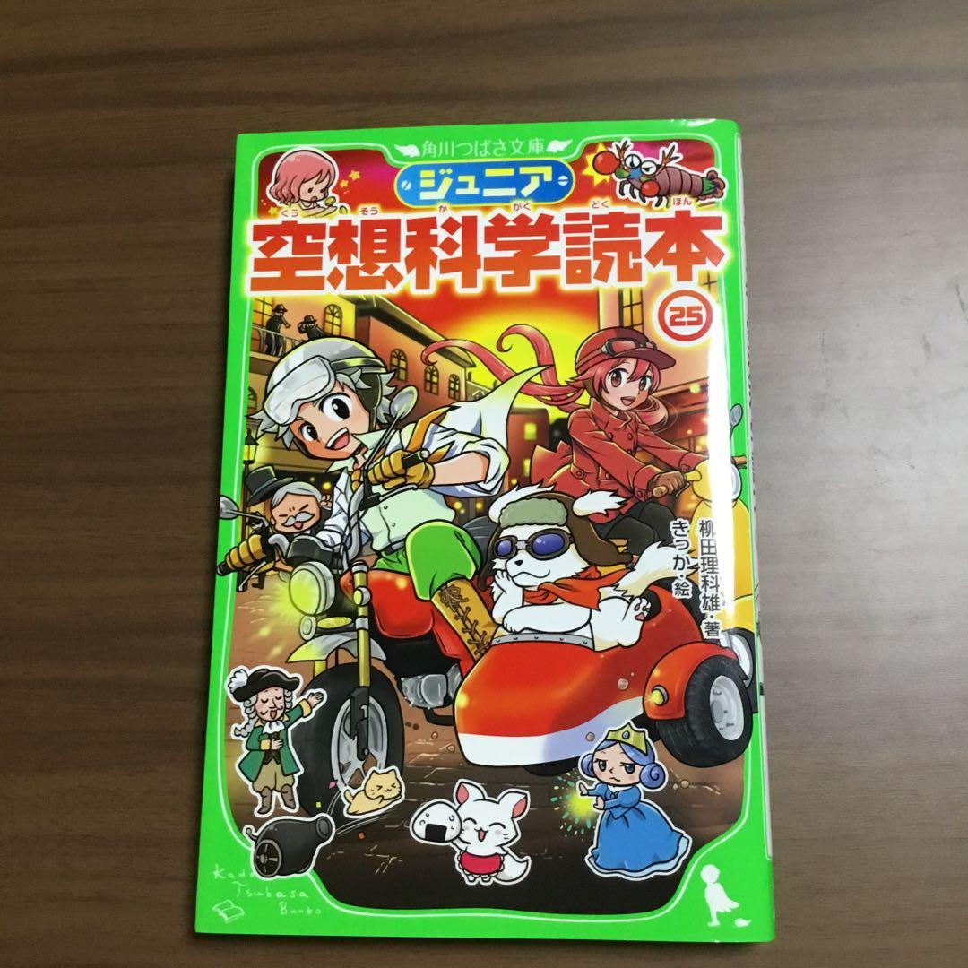 ジュニア空想科学読本1〜25巻 柳田理科雄