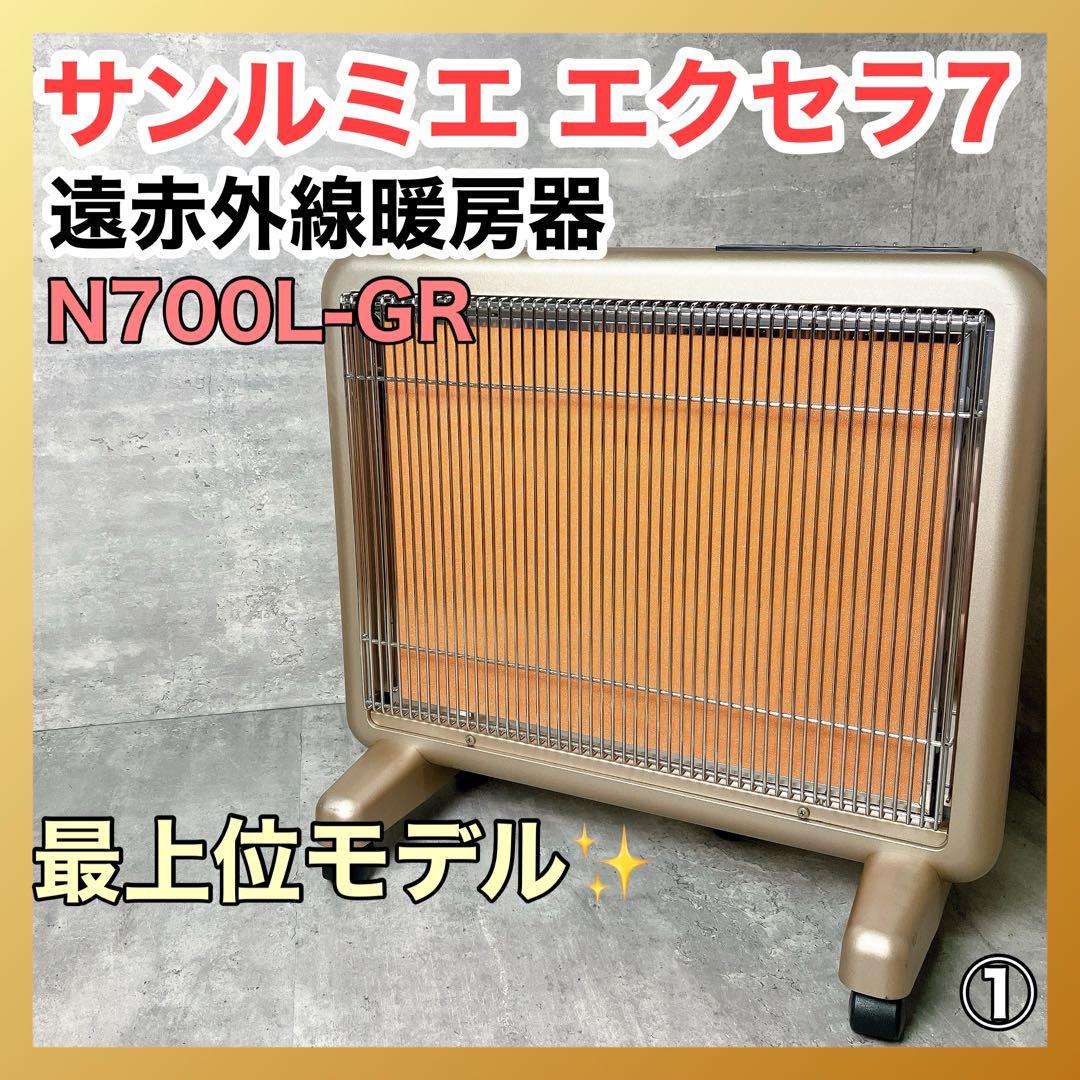 B129】サンルミエN700L-GR遠赤外線パネルヒーターエクセラ7