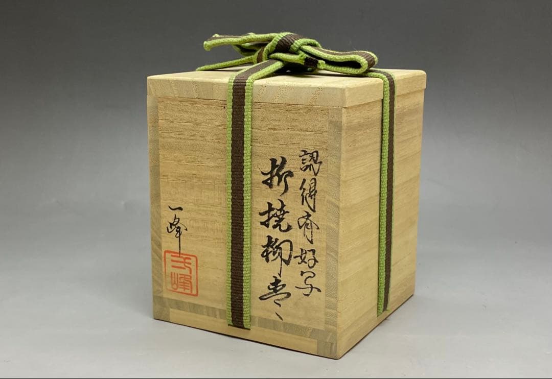 吉田一峰 認得斎好写 折撓柳蒔絵棗 四方桟共箱 栞