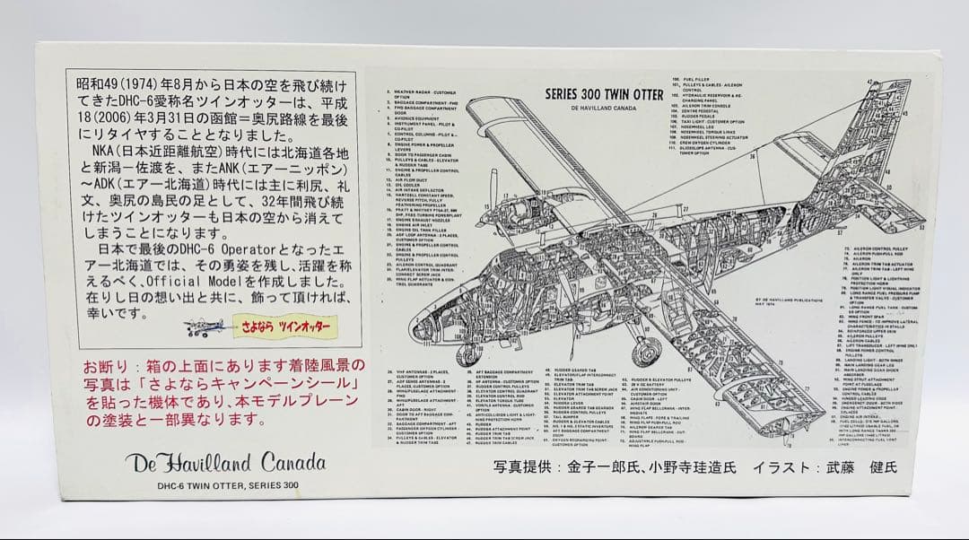 エバーライズ 1/50 DHC-6 300 TWIN OTTER エアー北海道