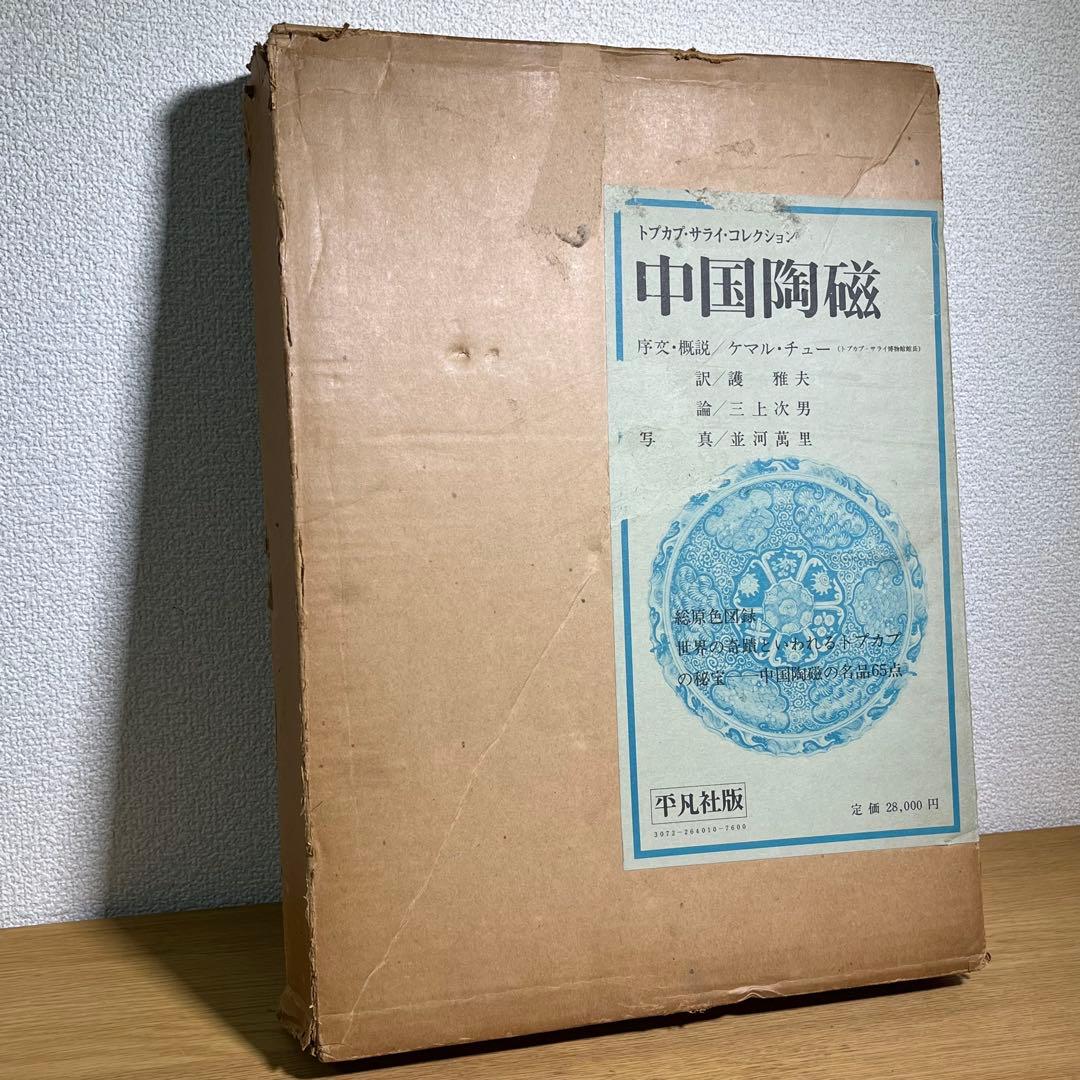 中国陶磁―トプカプ・サライ・コレクション 平凡社 - メルカリ