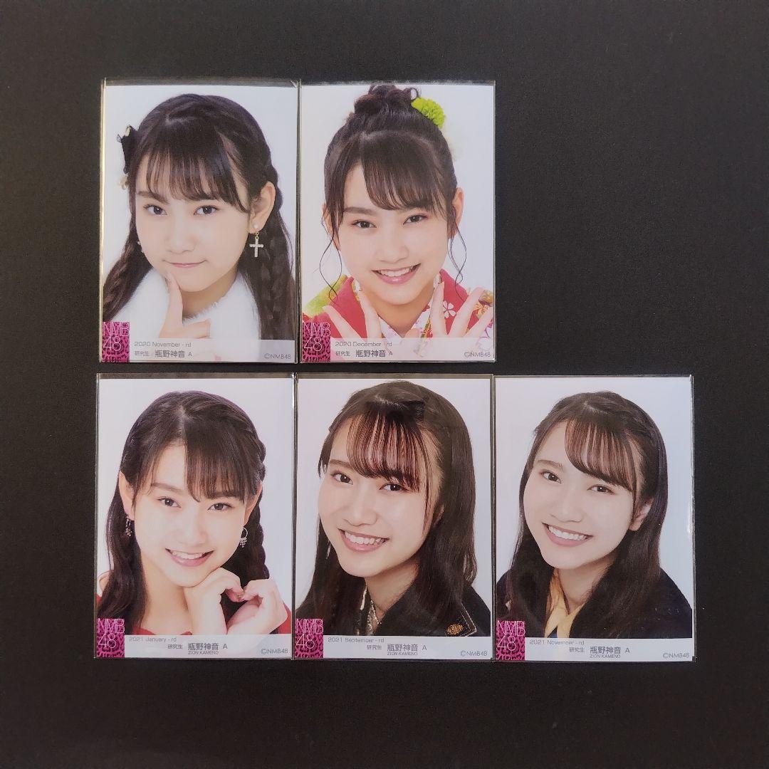 NMB48 瓶野神音 生写真 セット