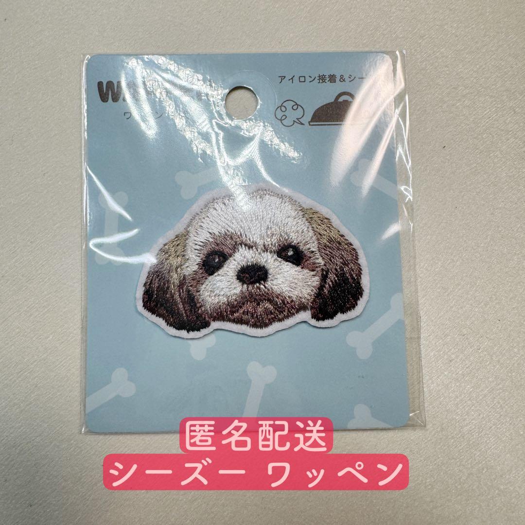 新品未開封 シーズー ワッペン わんちゃん 子犬 セリア おまとめ可