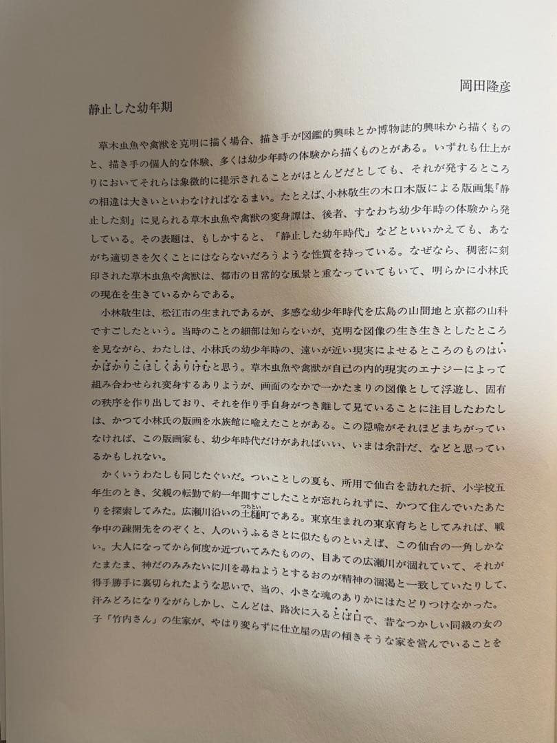 小林敬生作 静止した刻 オリジナル木口木版画集 サイン番号入 送料込み