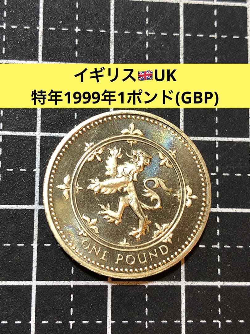 N4362【イギリス・特年】1999年1ポンド 硬貨 古銭 コイン - メルカリ