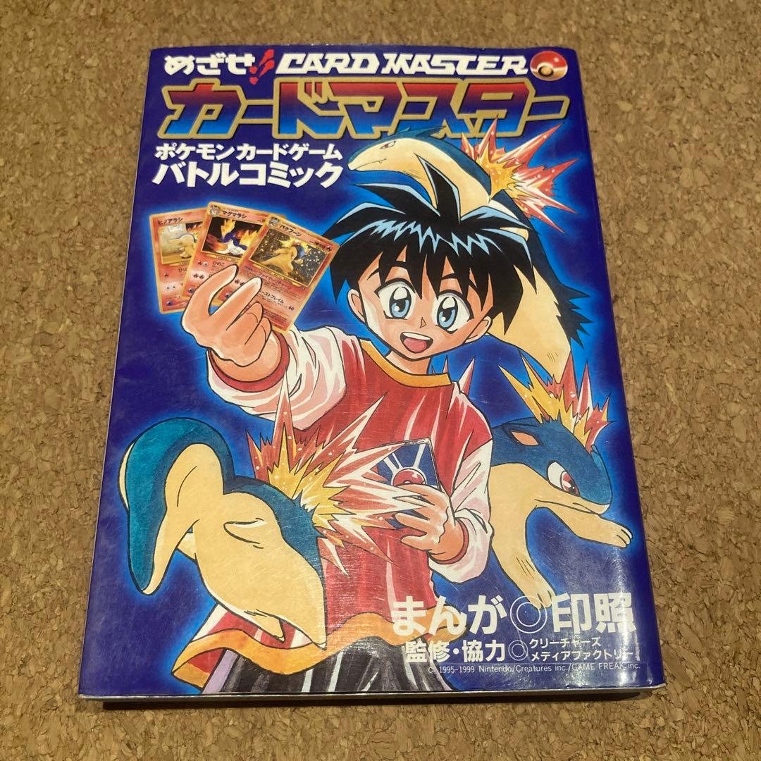めざせ!!カードマスター : ポケモンカードゲームバトルコミック - メルカリ