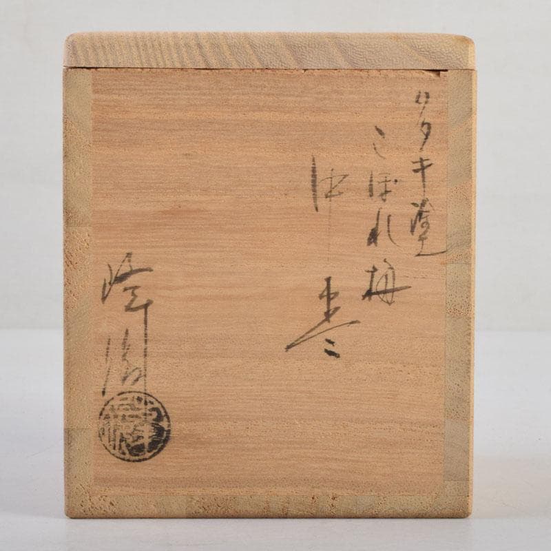 茶道具 山中塗 坂田峰俊作 たたき塗 こぼれ梅 中棗 共箱 V 8865