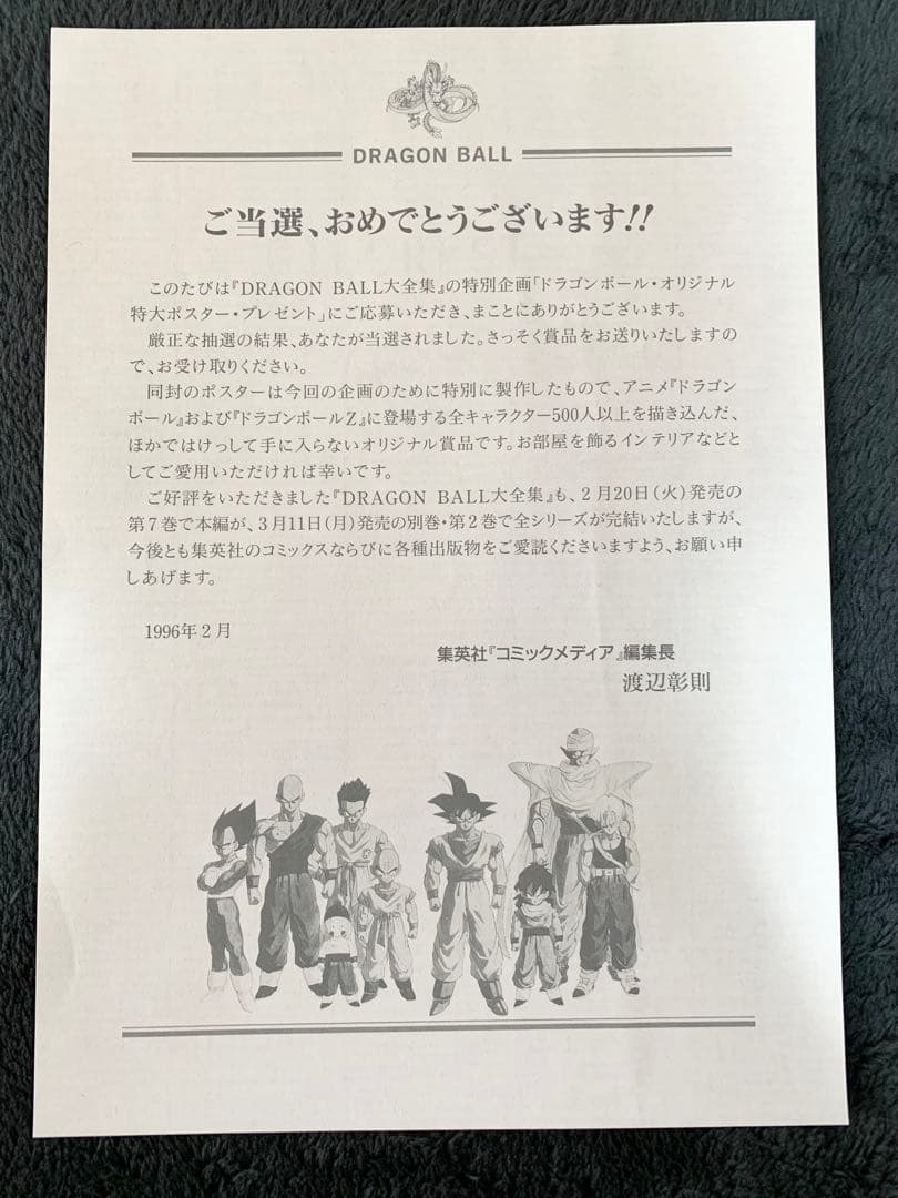 ドラゴンボール 大全集 B1サイズ ポスター 当時品 懸賞品 鳥山明