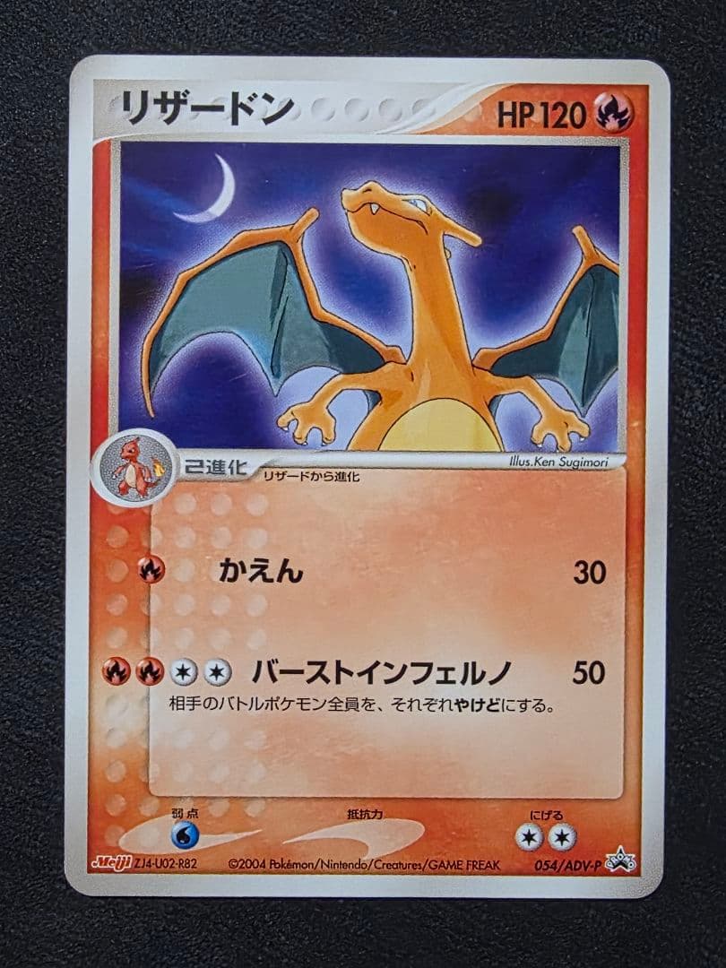 特別値下げ・ポケモンカード★リザードン進化ライン・明治プロモ３枚セット