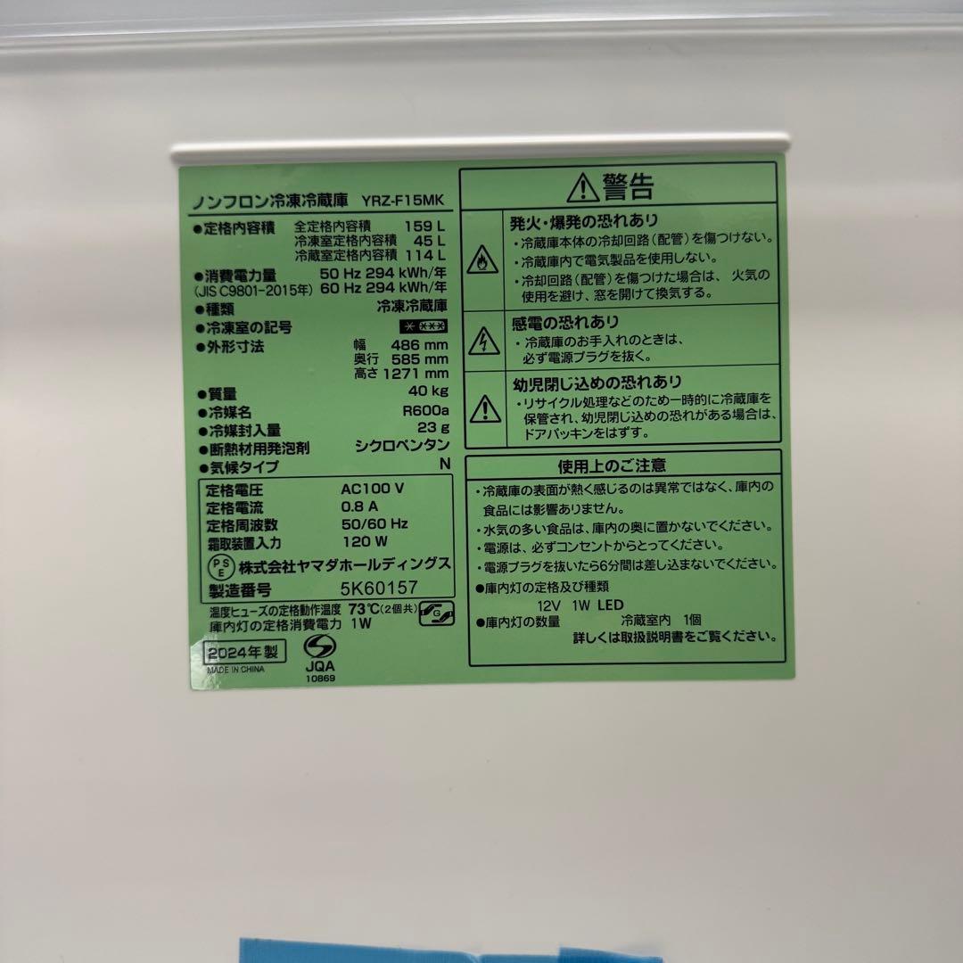 【送料・設置全て無料‼️】 ヤマダオリジナル 冷蔵庫 YRZ-F15MK 24年製