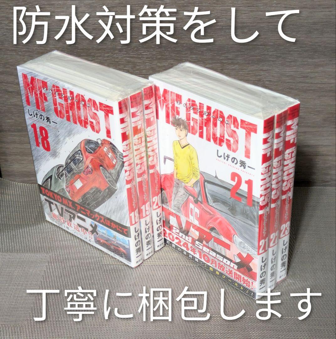 全巻初版◆MF GHOST（MFゴースト）全23巻完結セット◆24時間以内発送