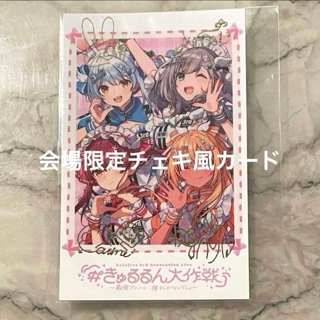 会場特典 チェキ風カード 3期生 EP きゅるるん大作戦 ホロライブ CD③