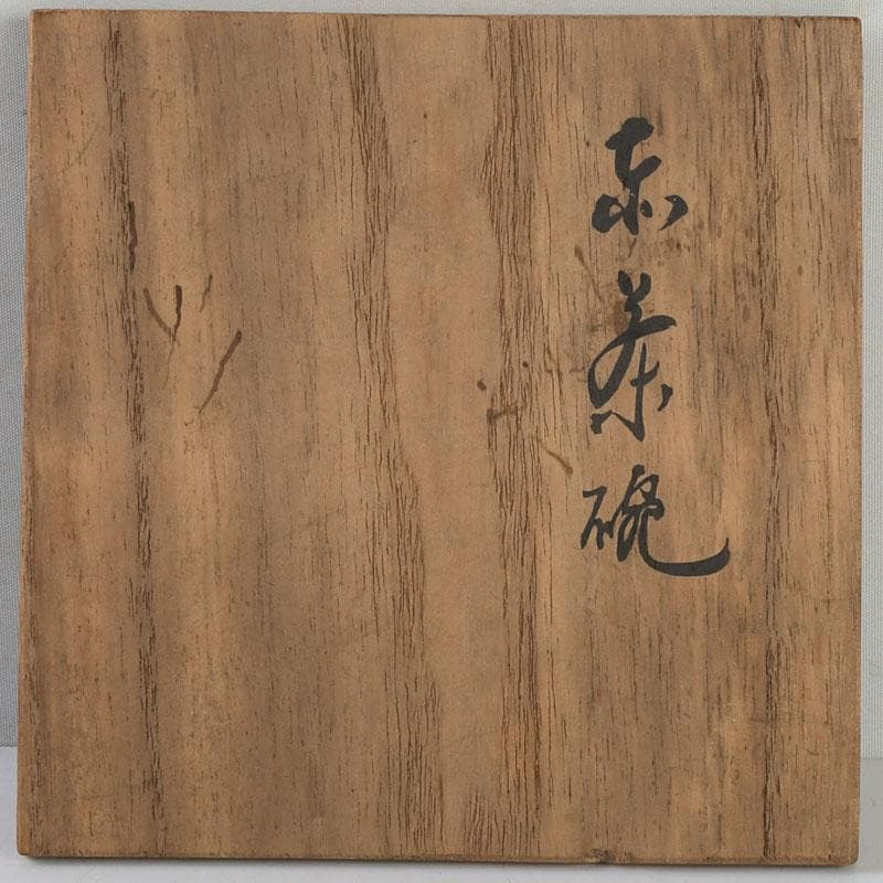 茶道具 赤楽茶碗 平茶碗 仕覆付 時代箱 V 9445