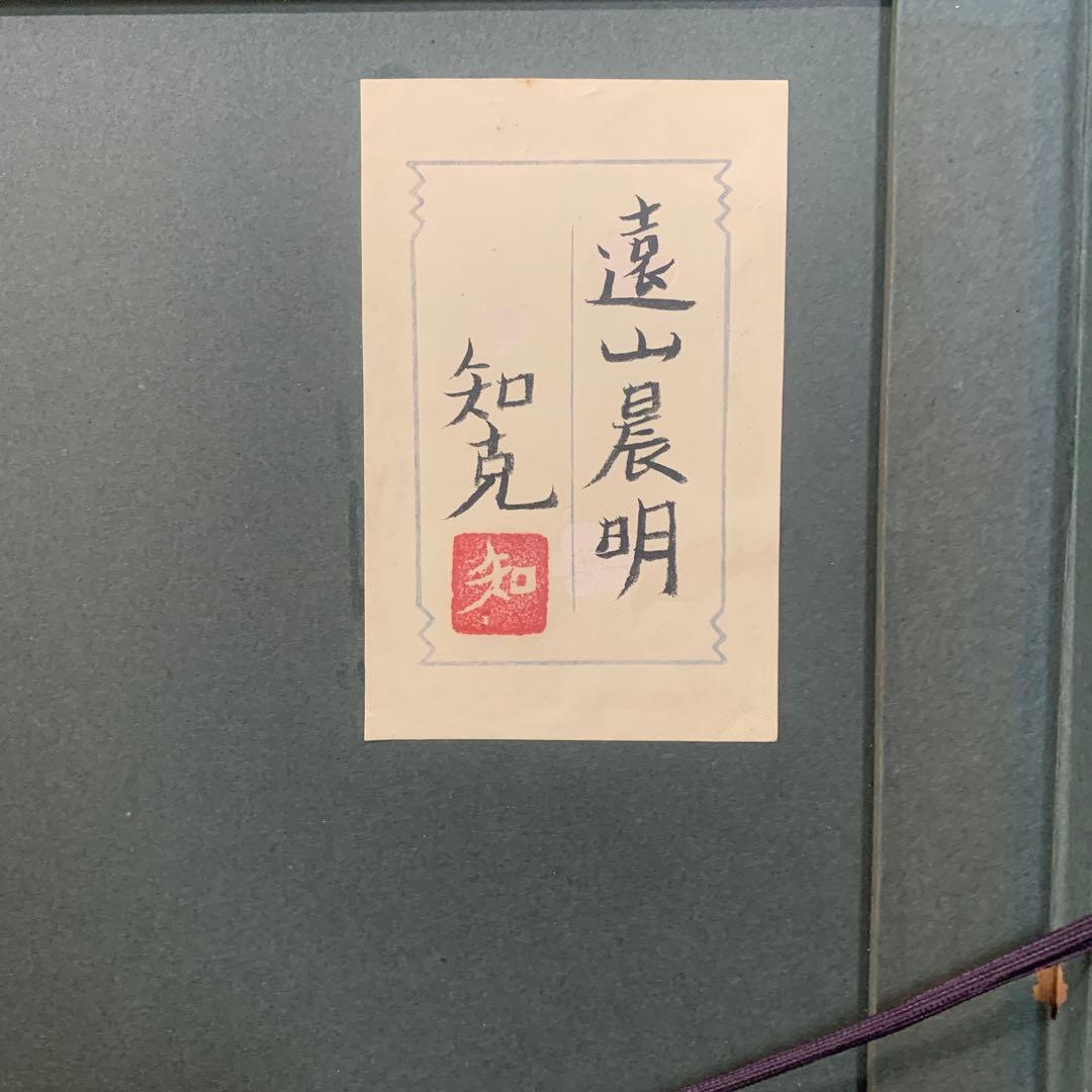 絵画額装 水彩肉筆画 日本画 真作 山本知克 『遠山晨明』オリジナル額装