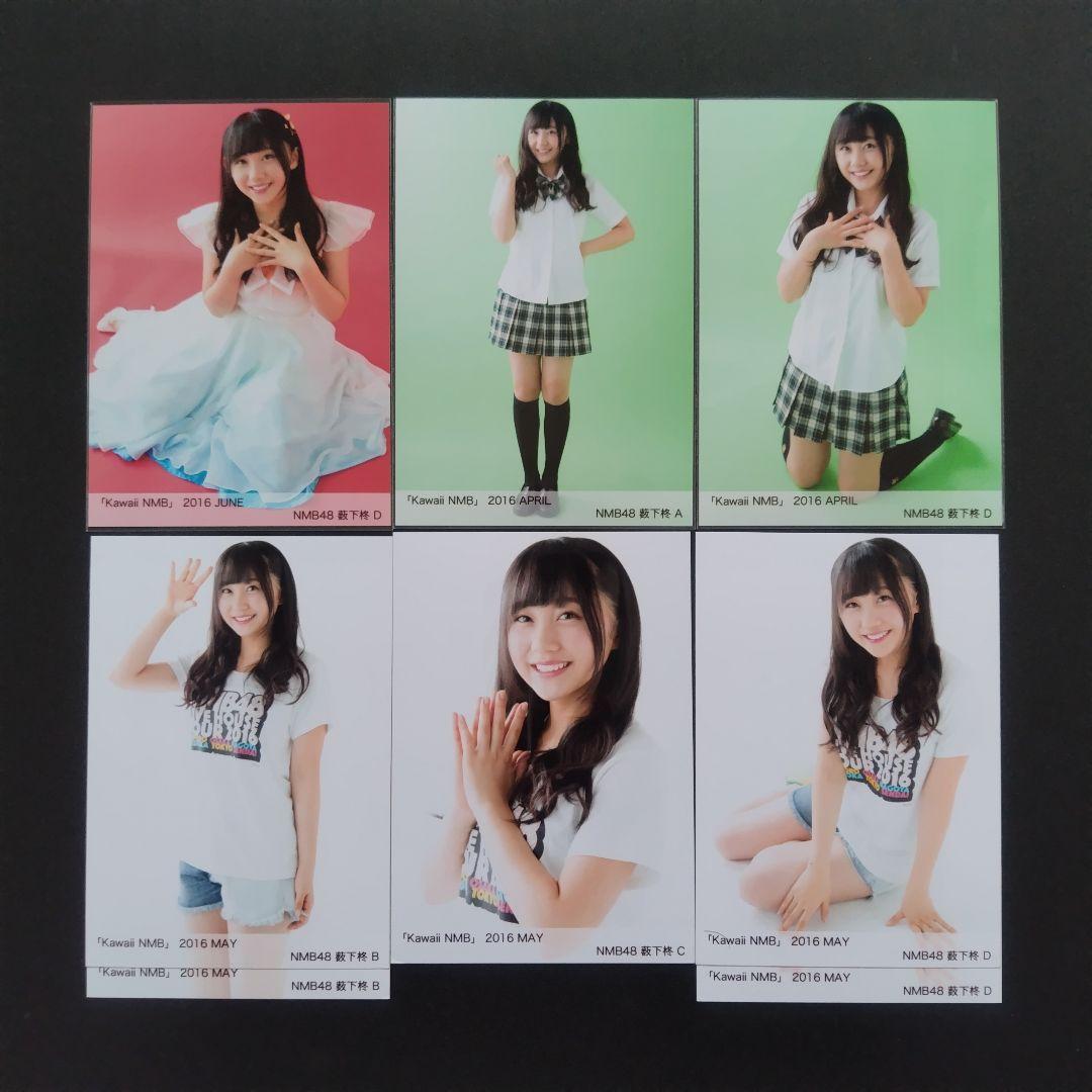 NMB48 薮下柊 生写真 グッズセット