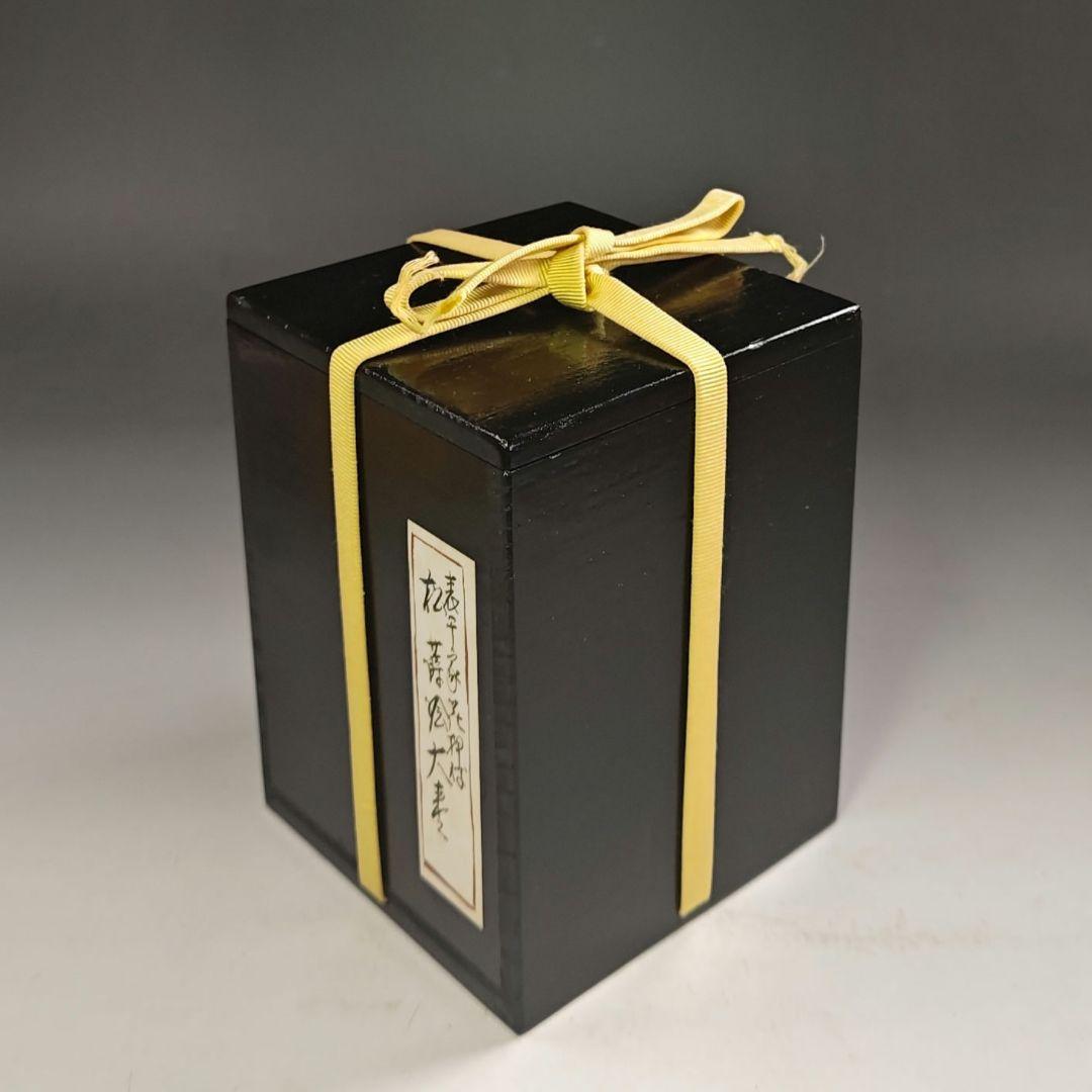 ウ225 棗『塗師 辻石斎』『表千家而妙斎 花押 極箱』『松