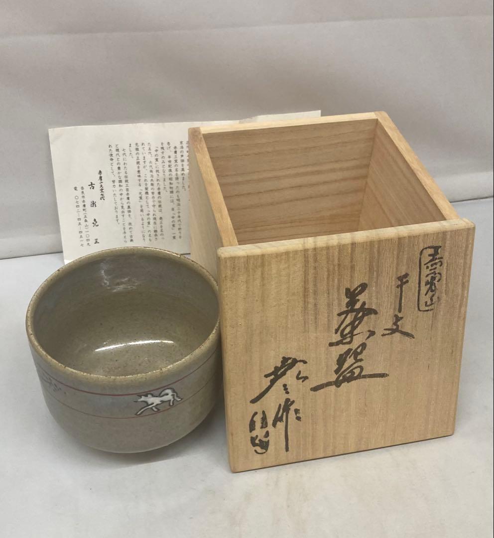 B496b「赤膚山 干支 茶盌」古瀬尭三作 共箱 赤膚焼 犬 花咲爺さん