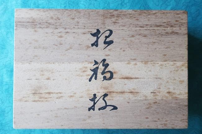 会津漆器 ぐいのみ 金地 1.8 小盃 鶴亀松竹梅 (手描)日本製