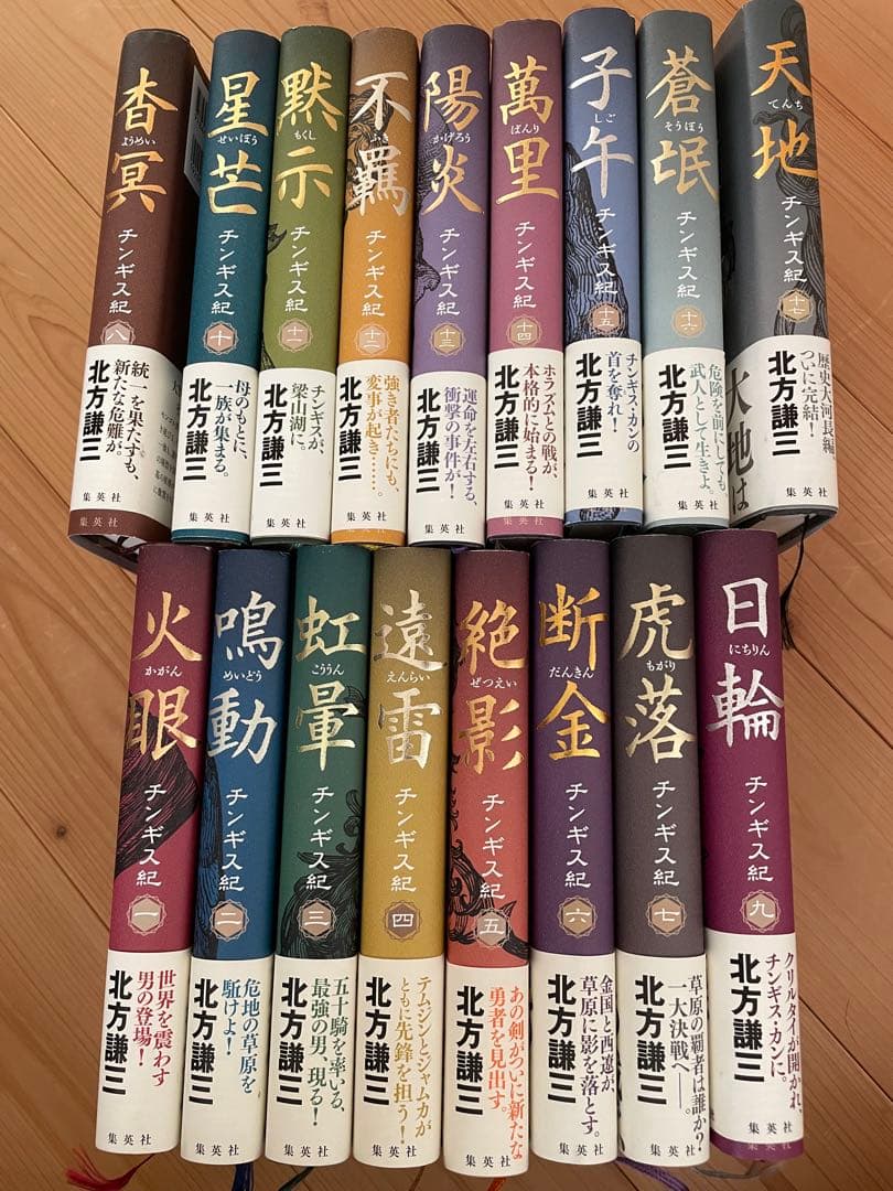美品 北方謙三 チンギス紀 全巻セット 1〜17巻 - メルカリ