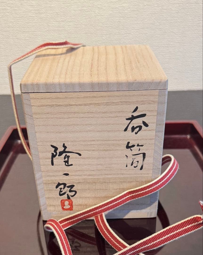 川瀬隆一郎 呑筒 湯呑み