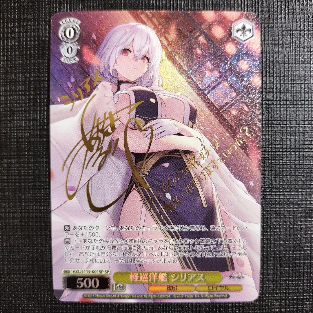 WS ヴァイス アズールレーン 軽巡洋艦 シリアス SP サイン