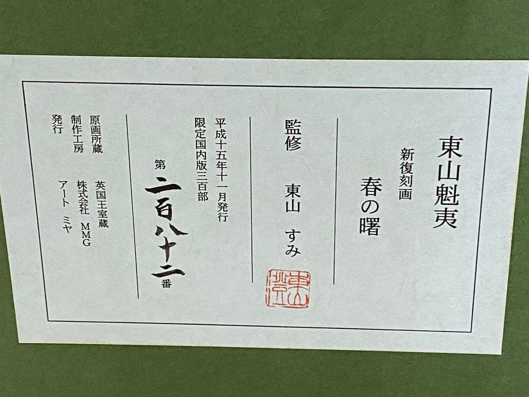 3-1358 東山魁夷 新復刻画『春の曙』 - メルカリ