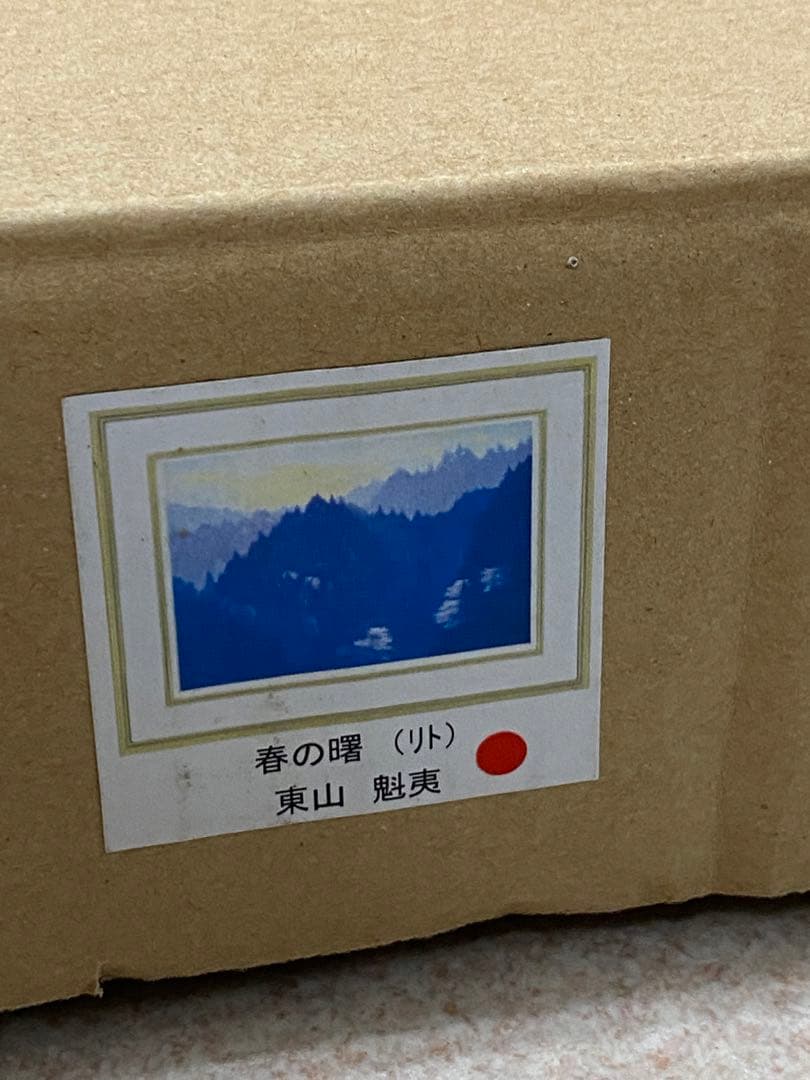3-1358 東山魁夷 新復刻画『春の曙』 - メルカリ