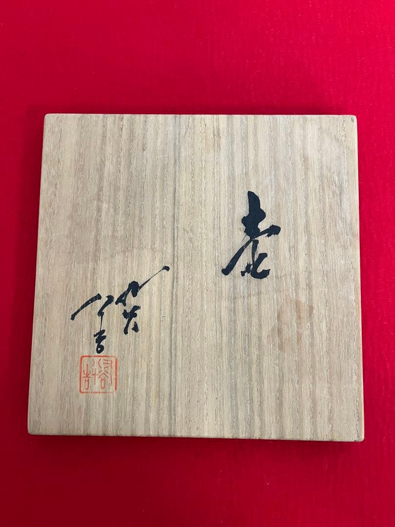 人間国宝 三代 徳田八十吉 彩釉 壺 管理T247 共箱 共布 陶歴付