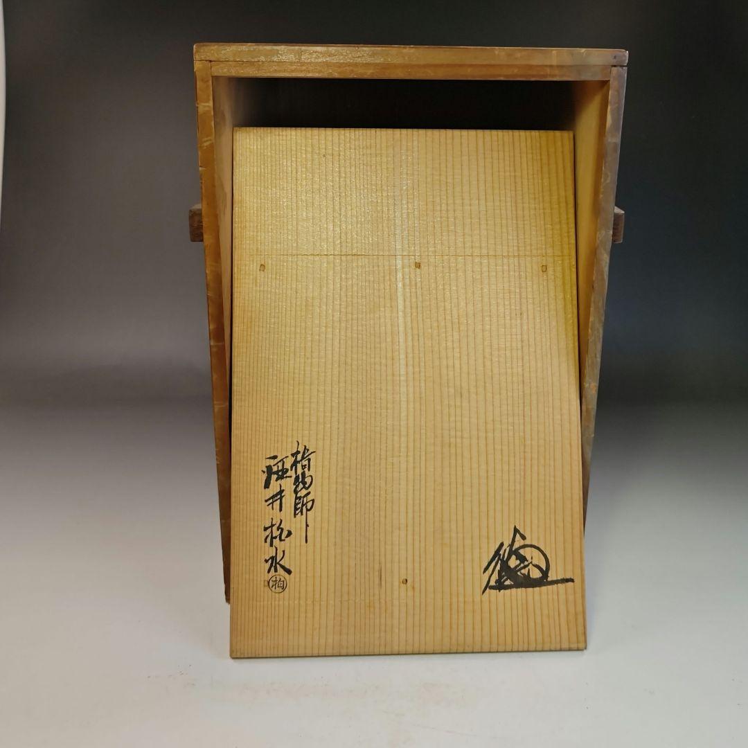 イ522 煙草盆『指物師 酒井柏水』『桐木地 糸巻莨盆 一双 共箱 』