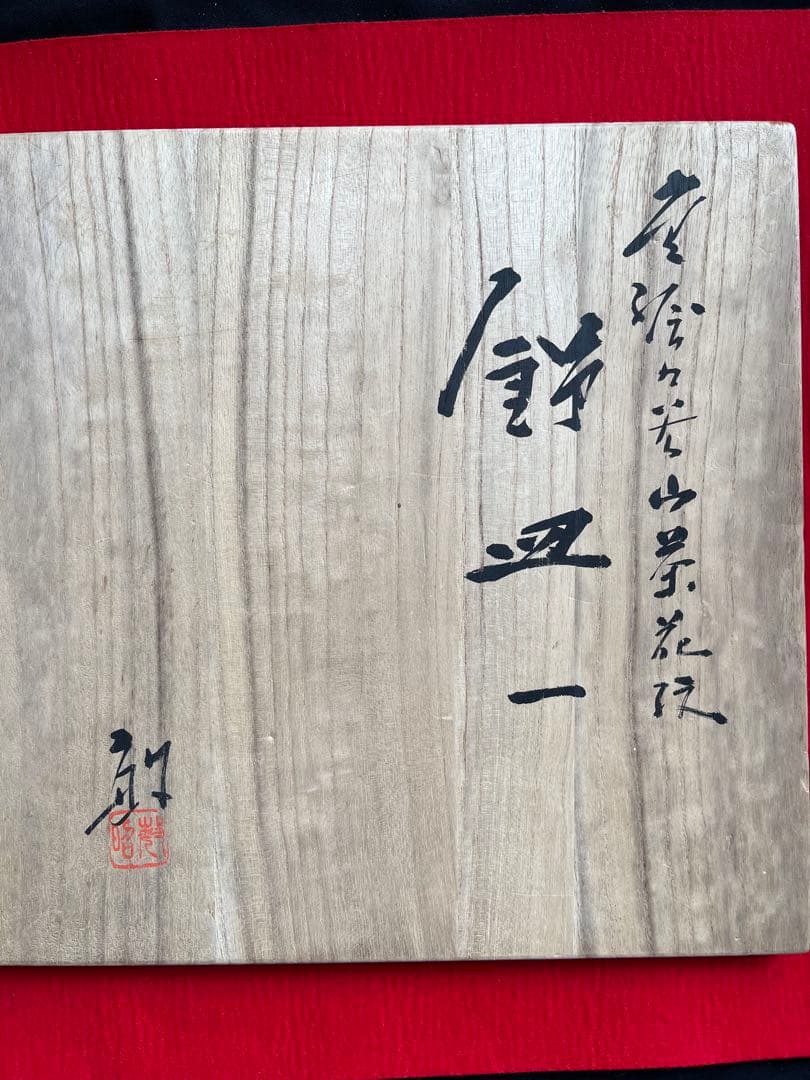 芸術員会員 武腰敏昭作 『色絵九谷 山茶花文』飾皿 約31.5cm