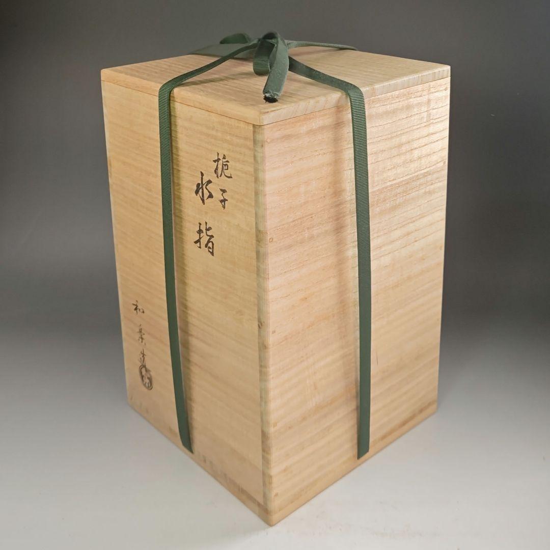 ウ295 水指『川崎和楽造』『梔子くちなし 赤楽 水指 共箱』茶道具