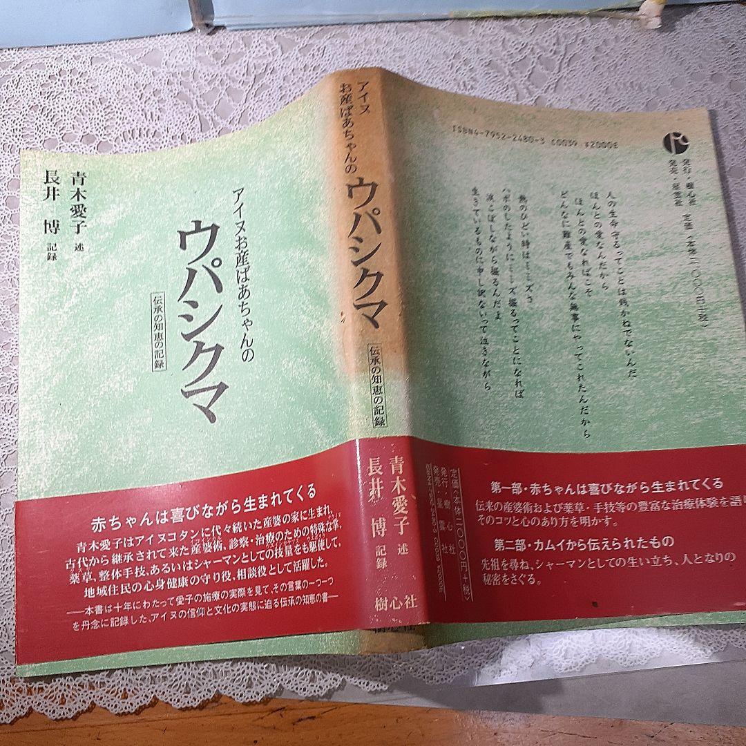 ウパシクマ 新版: アイヌお産ばあちゃんの 伝承の知恵の記録 Amazon.co