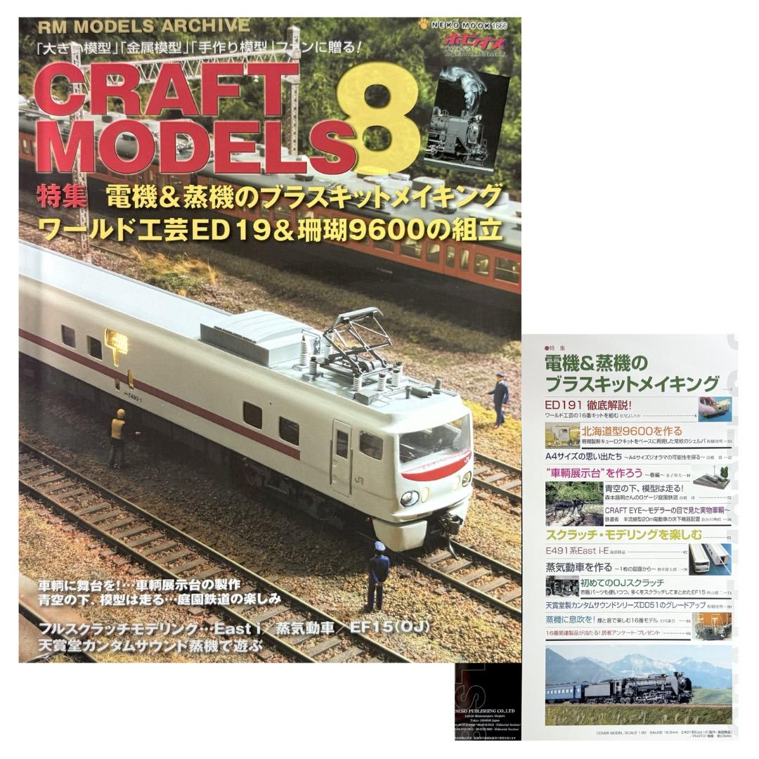 鉄道模型雑誌 CRAFT MODELS　13冊