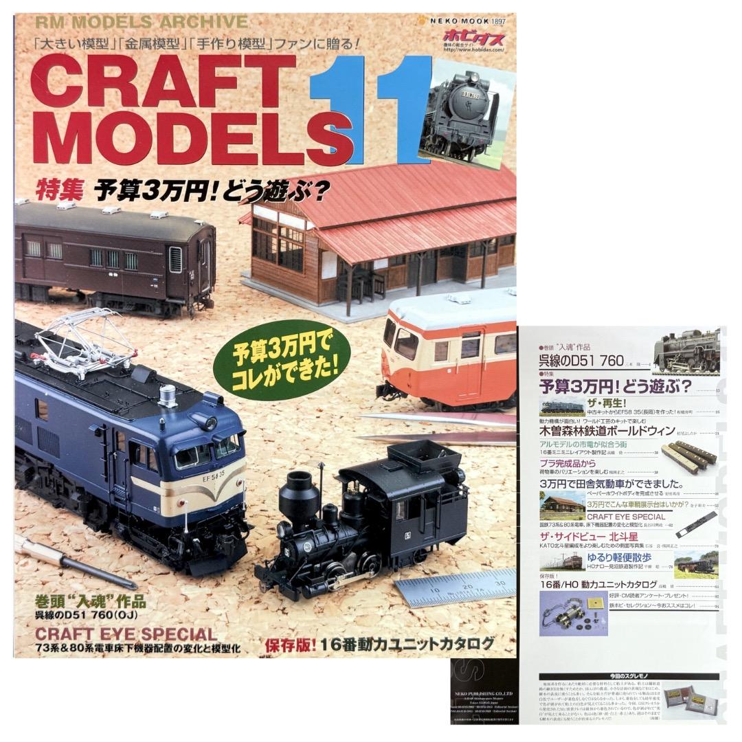 鉄道模型雑誌 CRAFT MODELS　13冊