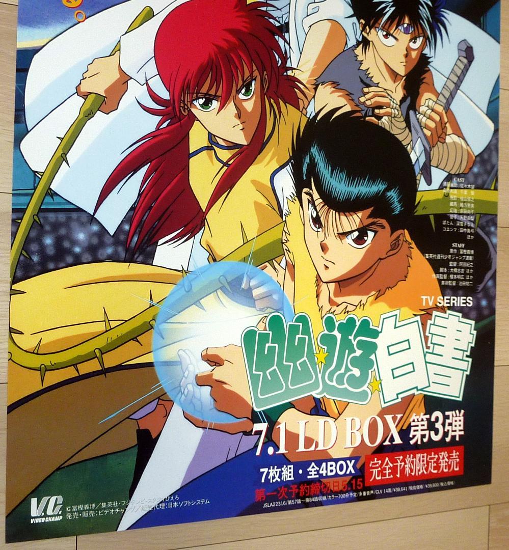 幽☆遊☆白書 LD BOX ポスター 4枚セット 1995年 非売品 販促用