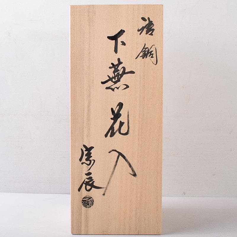 茶道具　金工師　一ノ瀬宗辰造　唐銅　下蕪花入　共箱　C　8178