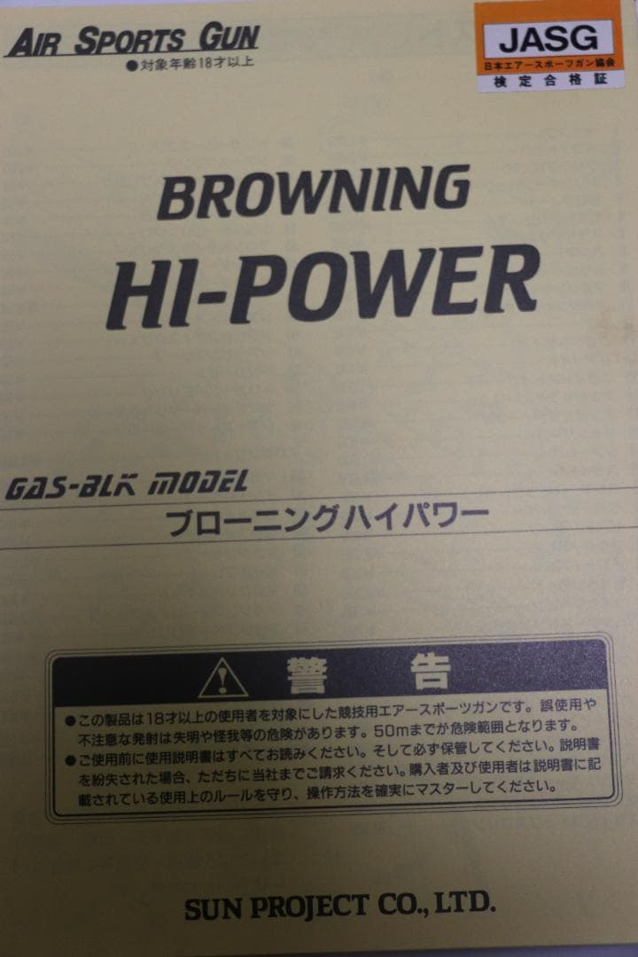 サン・プロジェクト製ABS樹脂ガスガン ブローニングHP MKⅢ JASG合法品