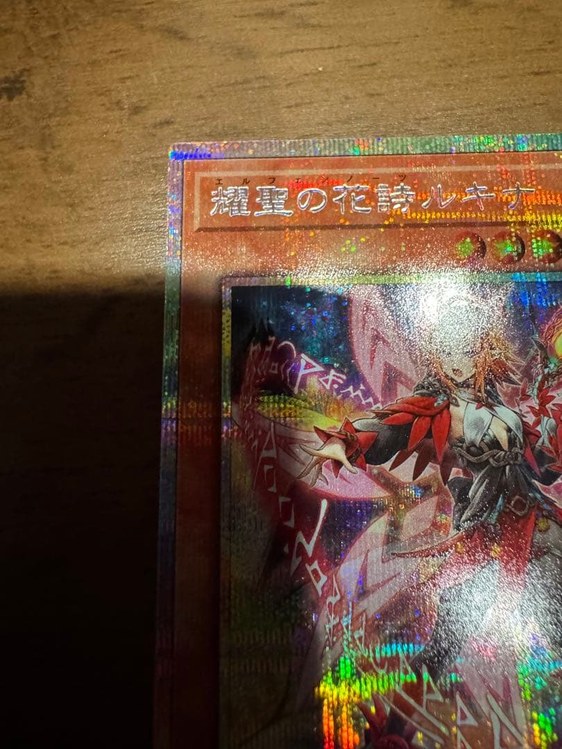 遊戯王　耀聖の花詩ルキナ　プリズマティックシークレットレア2枚
