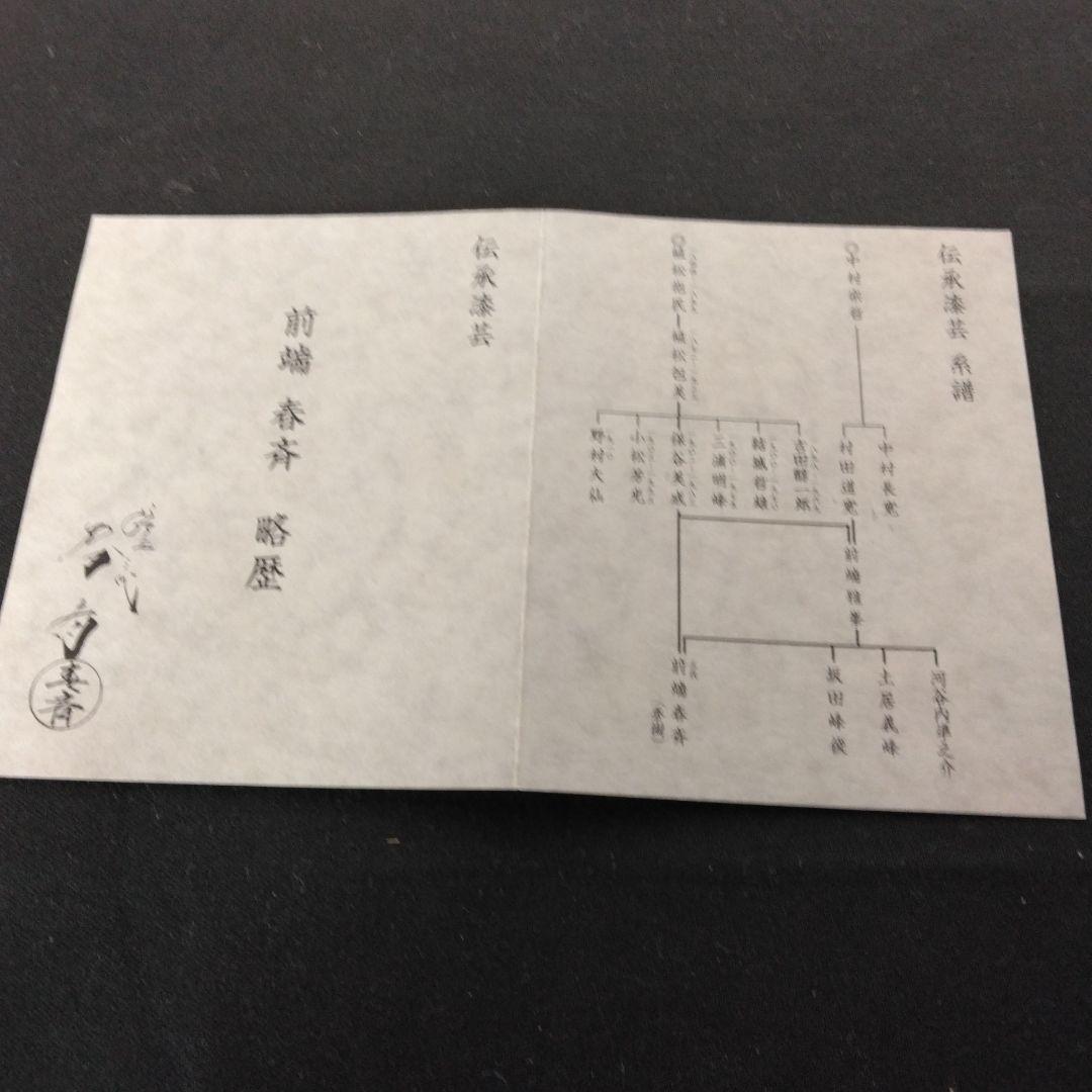 香合　蒔絵　春斎