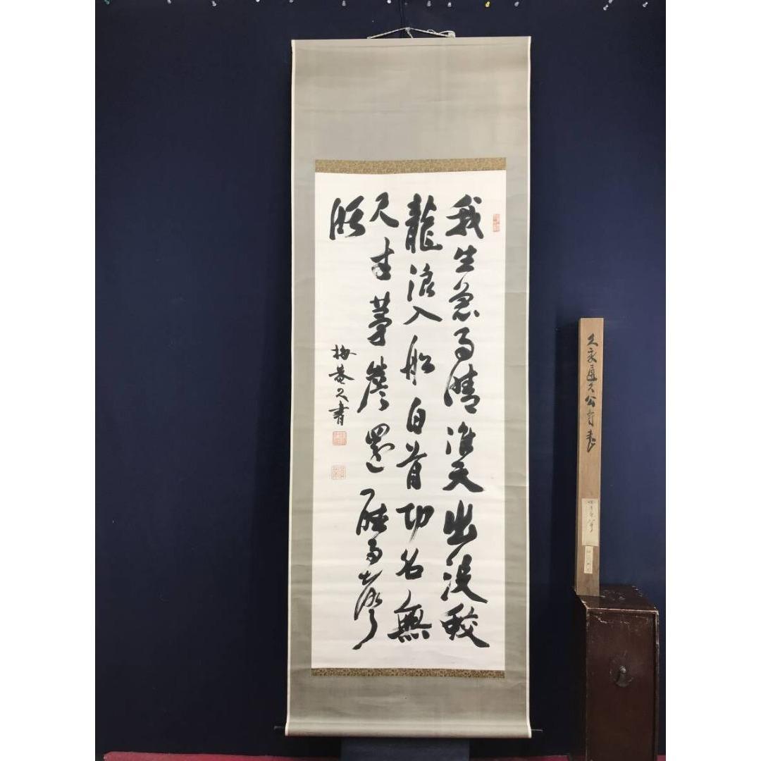 真作/久我通久/梅庵/七言絶句/掛軸/名家伝来/AK-462 美術品