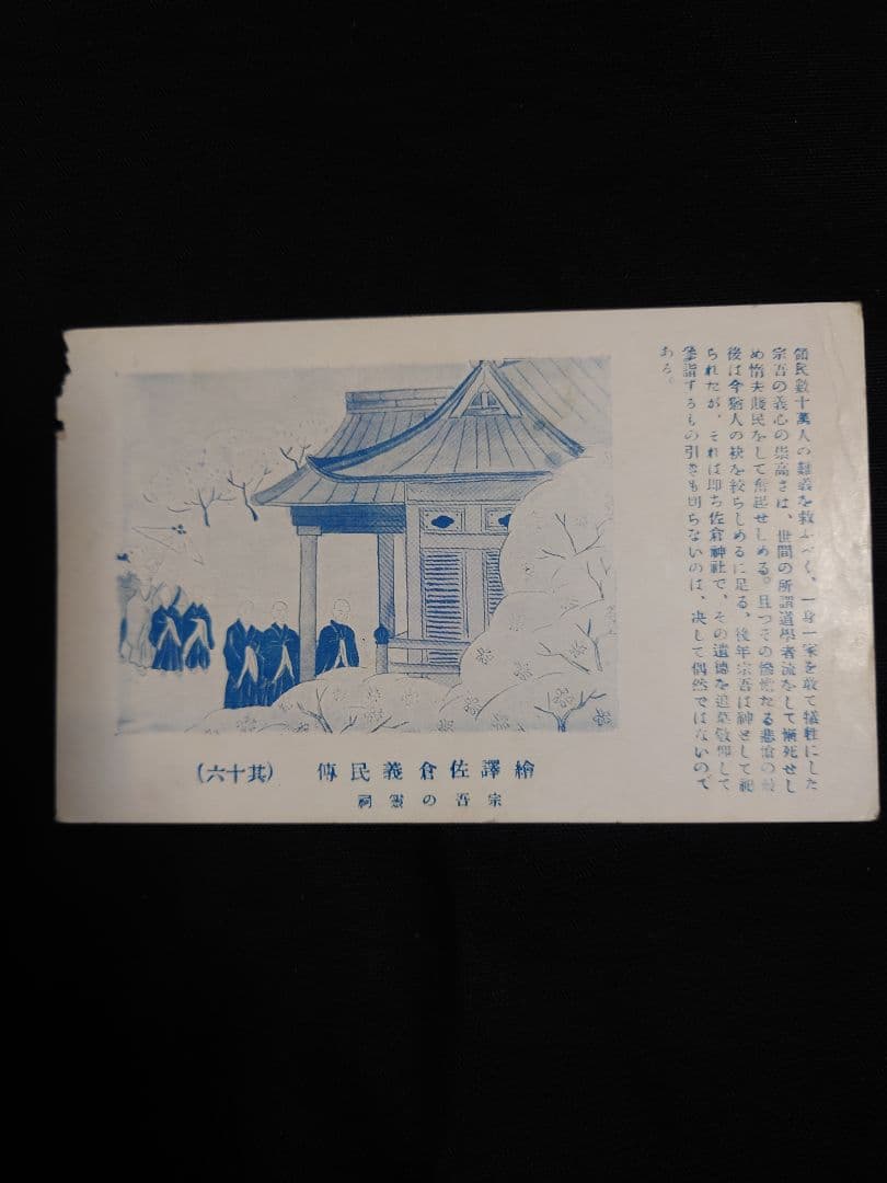 繪譯佐倉義民傳 絵葉書】 ※「ベロ出しチョンマ」のモデル - メルカリ