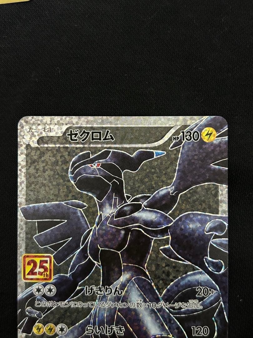 【美品】レシラム ゼクロム プロモカード 25th ANNIVERSARY