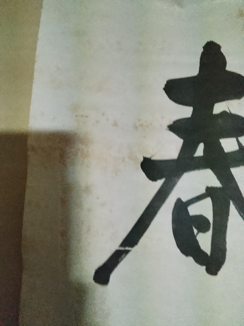 東郷平八郎 一行書春風入萬物 美術年鑑評価180万円真作書