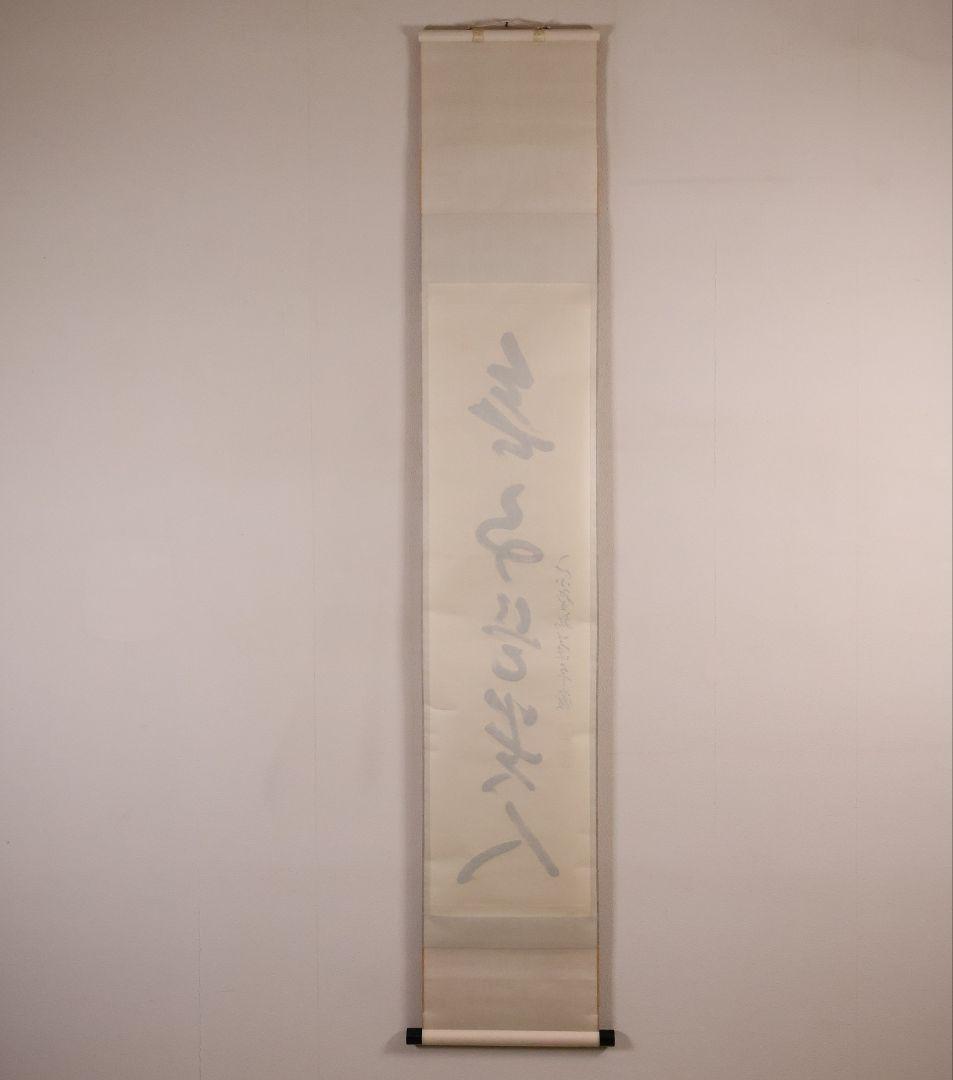 真作】大徳寺孤篷庵 小堀卓厳 一行書「無事是貴人」紙本 掛軸 茶掛