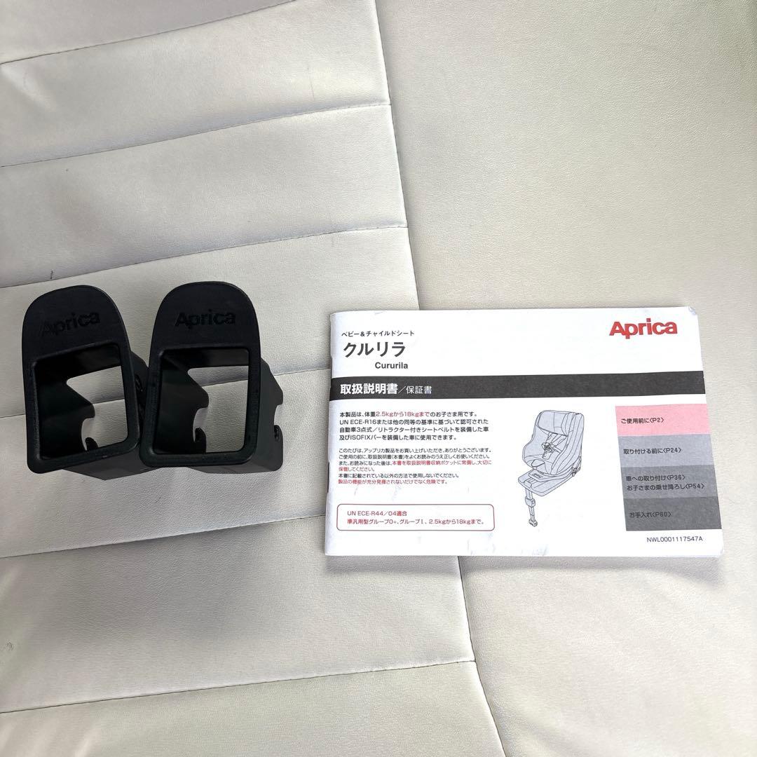 美品　Aprica クルリラAD チャイルドシート 新生児　ISOFIX対応