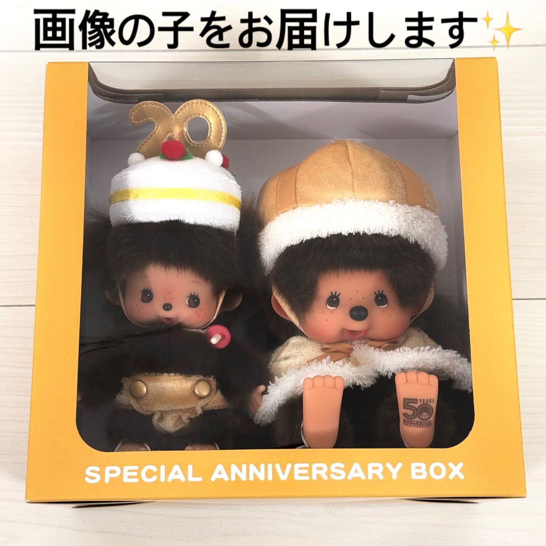 モンチッチ展限定】50周年アニバーサリーボックス モンチッチ