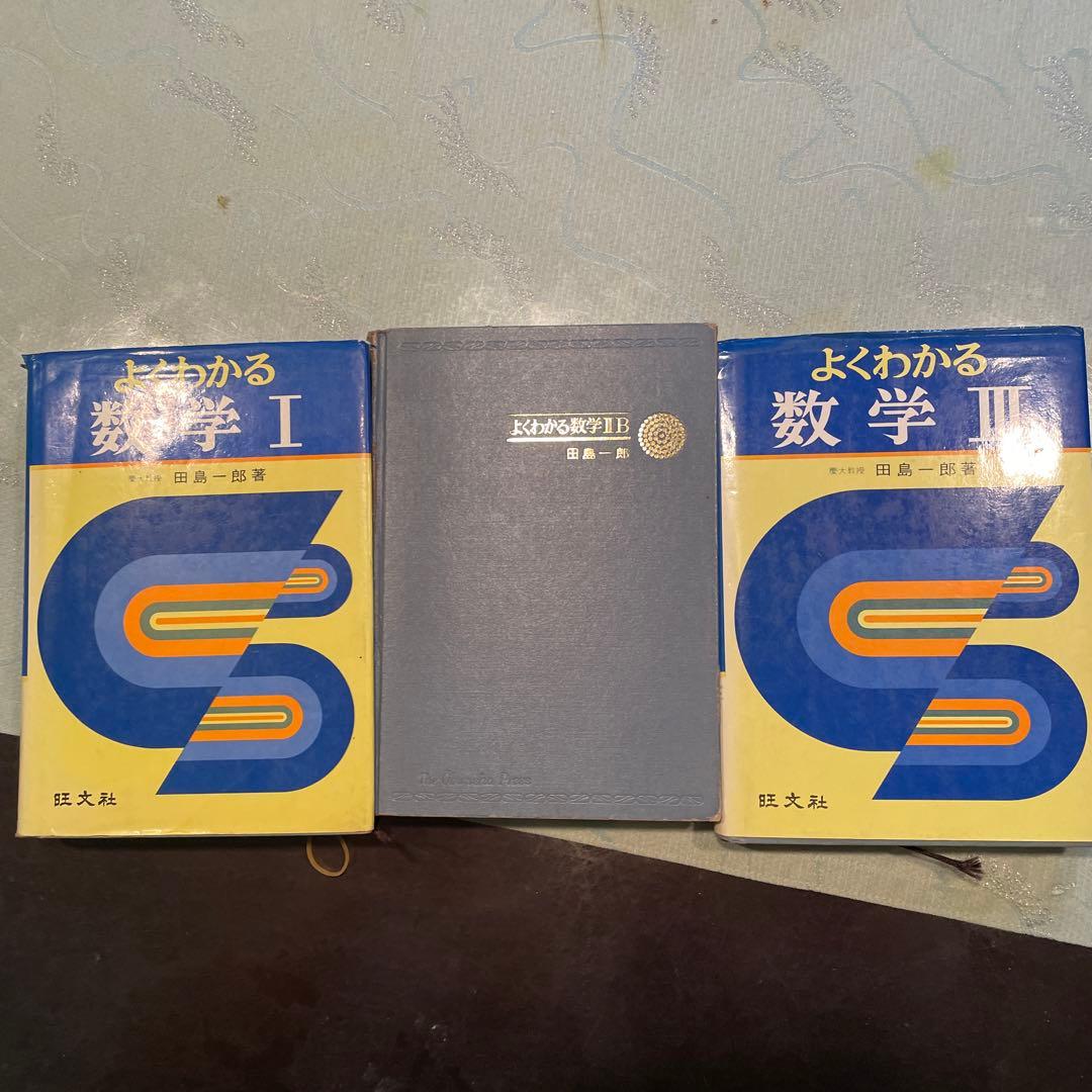 よくわかる数学 I 、II 、Ⅲ 田島一郎 旺文社