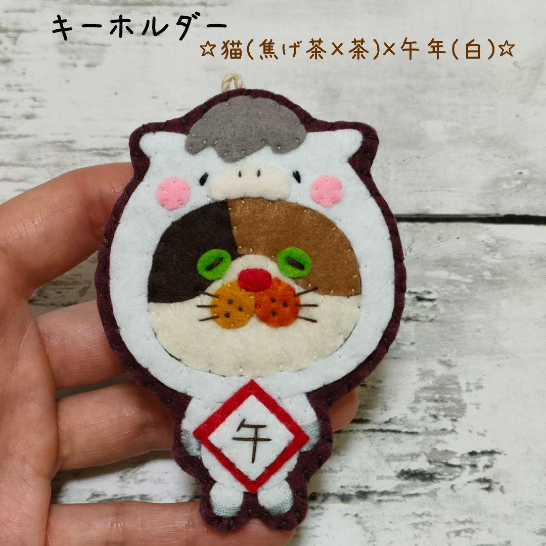 ☆MARI様専用☆カラフルねこ(猫(焦げ茶×茶)×午年(白))