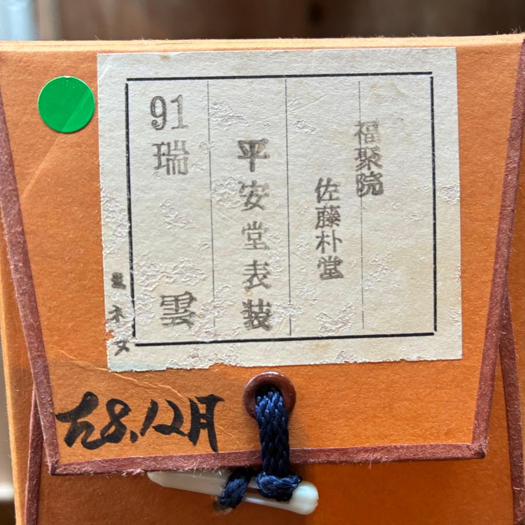 佐藤朴堂 掛軸「瑞雲」茶掛 禅語 共箱付き 臨済宗 大徳寺派25.12.