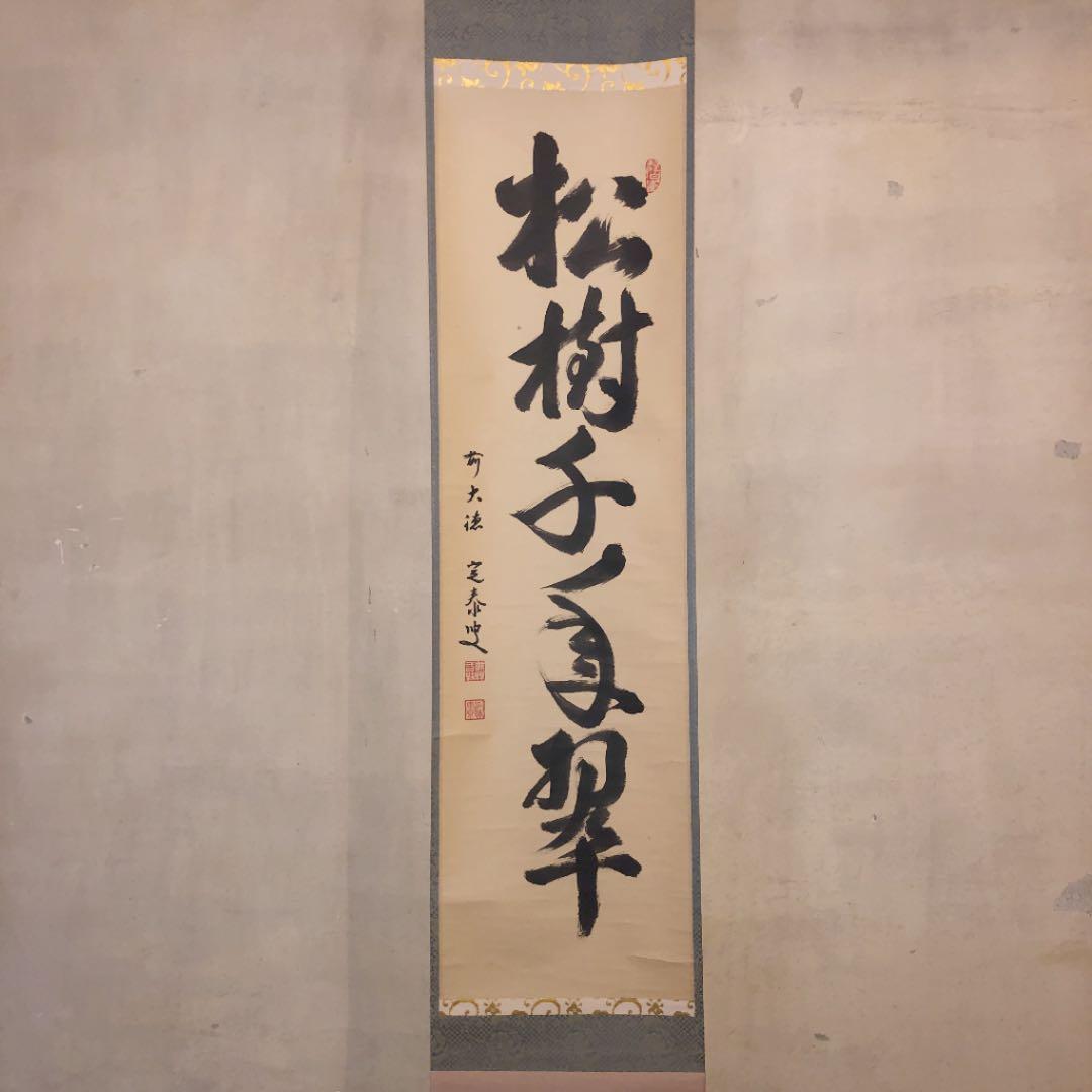 茶道具】大徳寺小堀定泰和尚筆 軸「松樹千年翠」軸174